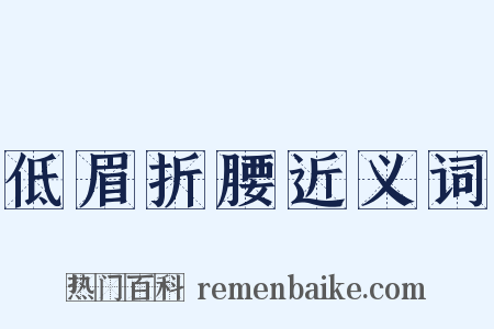 低眉折腰近义词是什么意思的图片